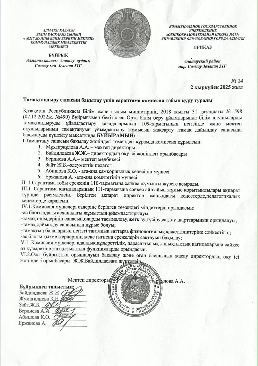 Тамақтанудыру   сапасын бақылау үшін  сараптама  комиссия тобын құру туралы бұйрық 2025-2026 жыл