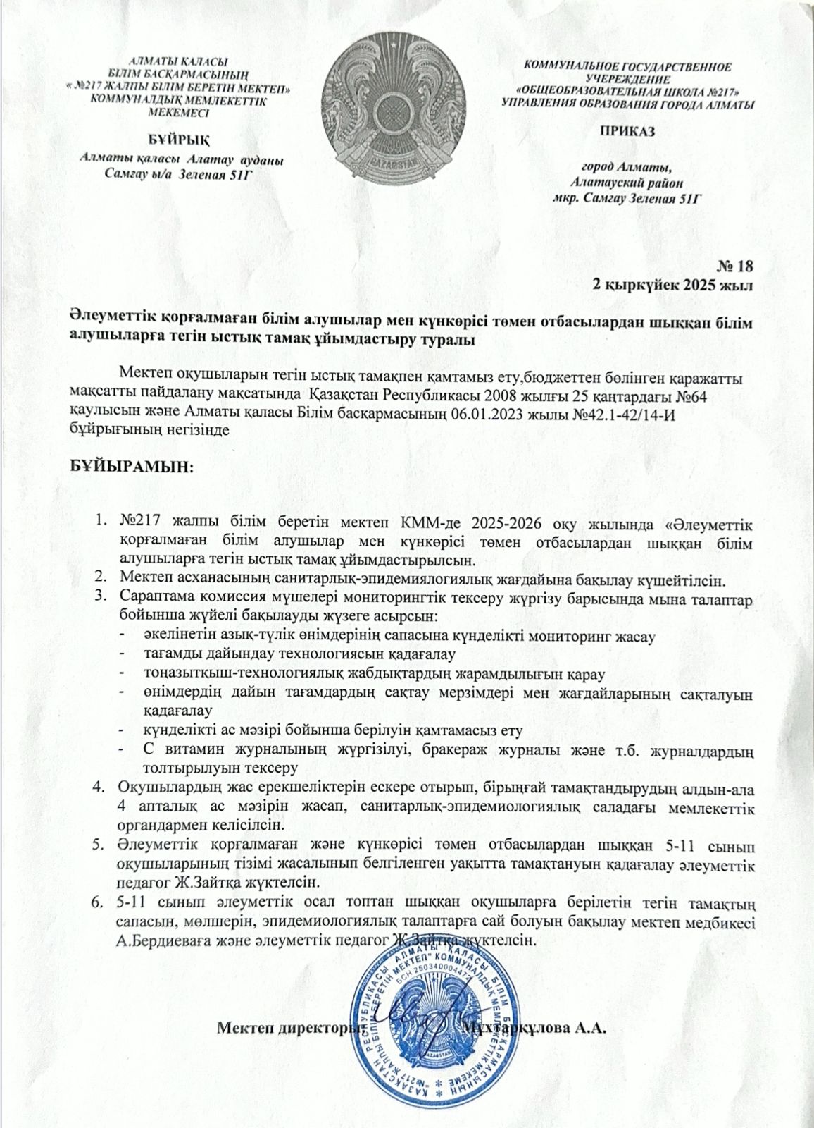 Тегін ыстық тамақты ұйымдастыру туралы бұйрық 2025-2026