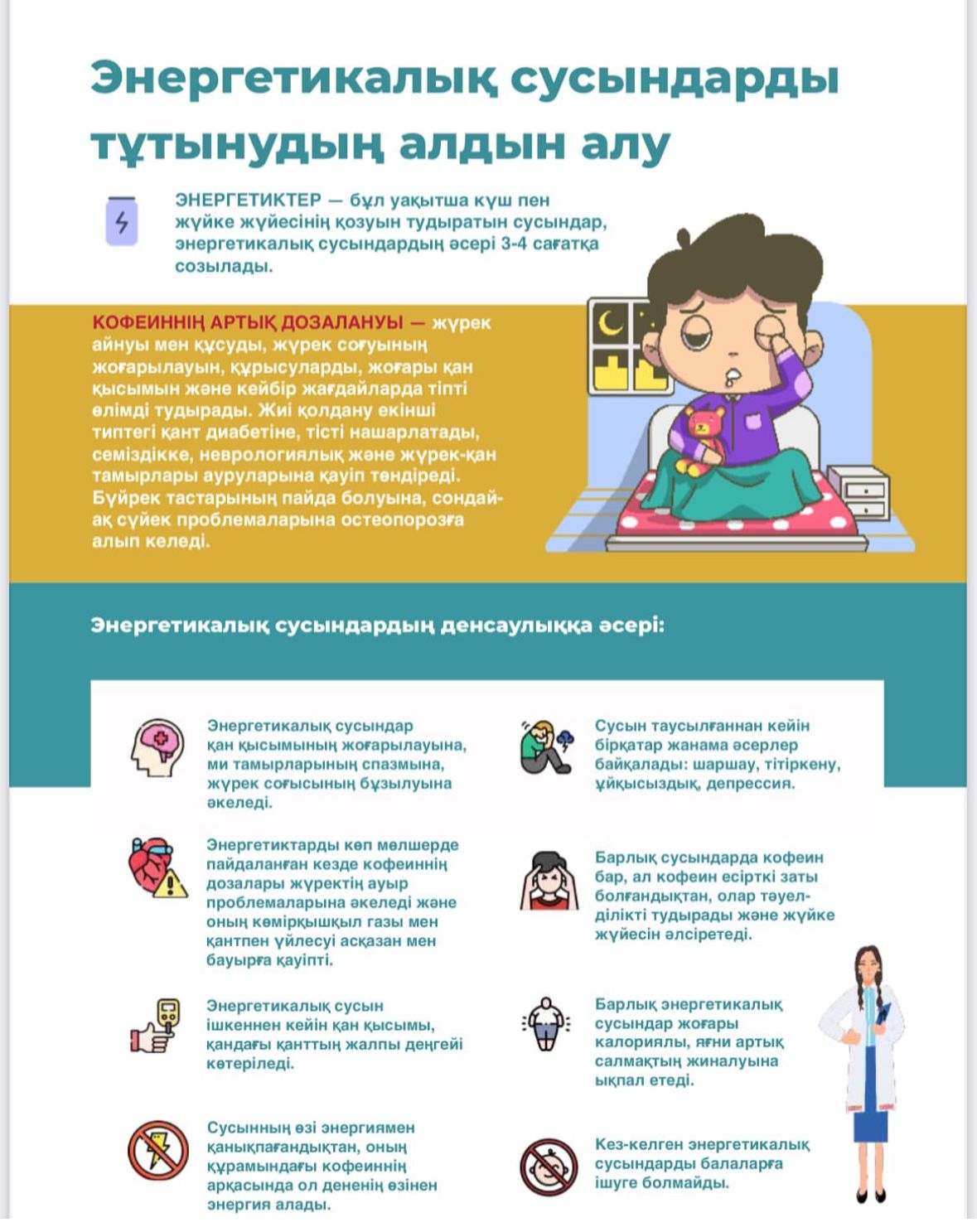 Энергетикалық сусындарды тұтынудың алдын алу