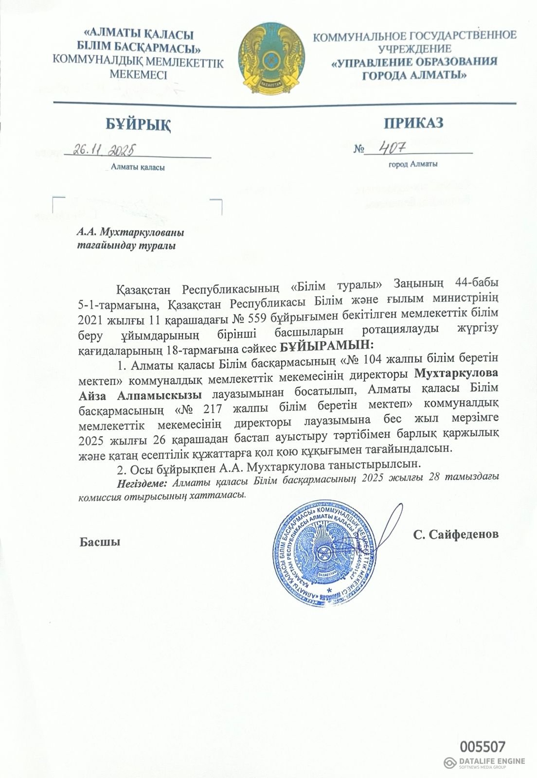 Мектеп басшысын тағайындау туралы бұйрық.