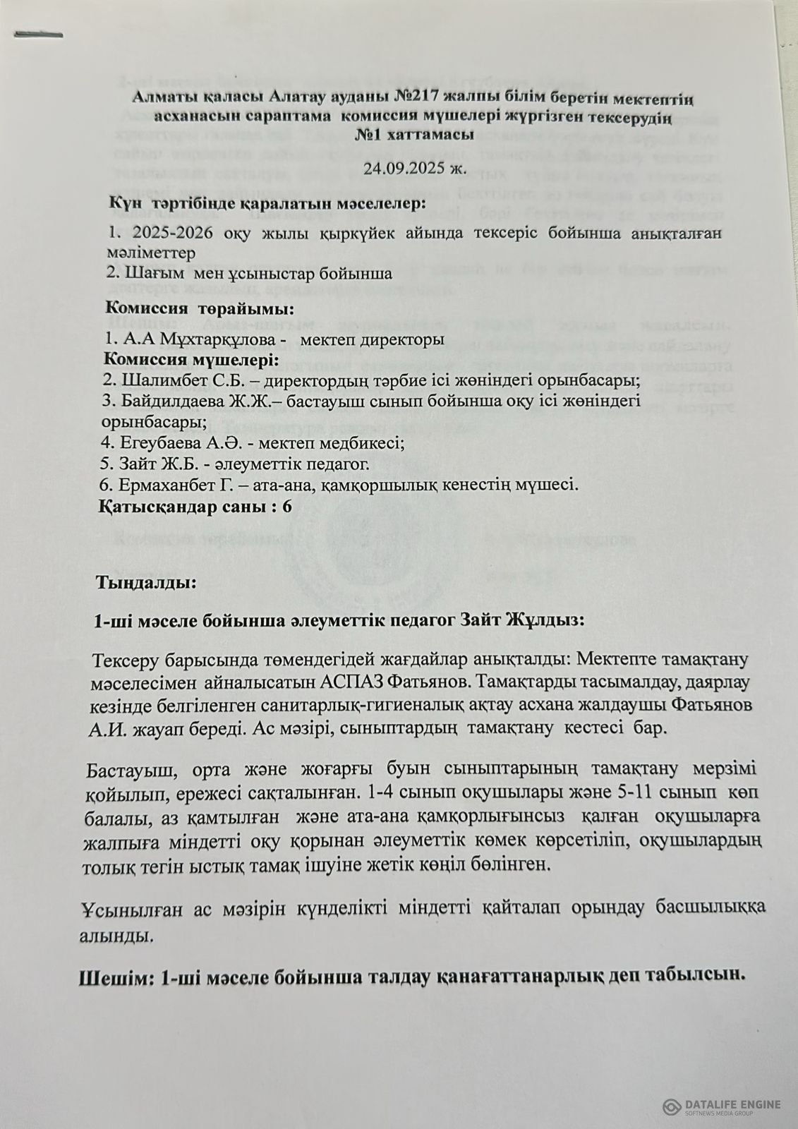 Тамақтану сапасына мониторинг жүргізу актісі