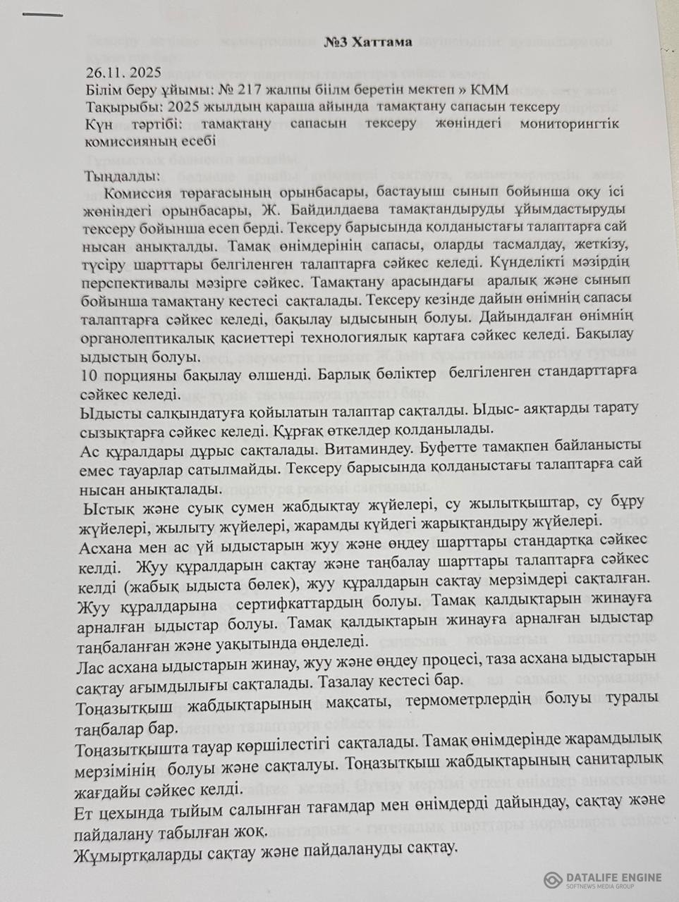 Тамақтану сапасына мониторинг жүргізу актісі