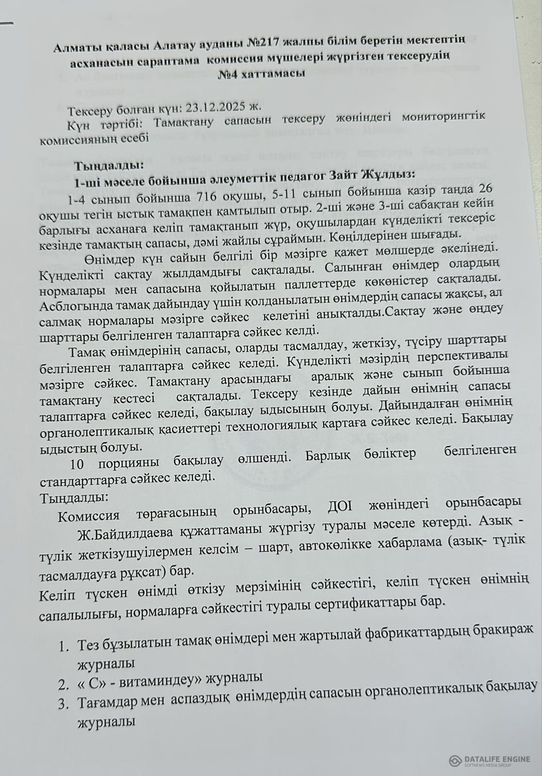 Тамақтану сапасына мониторинг жүргізу актісі