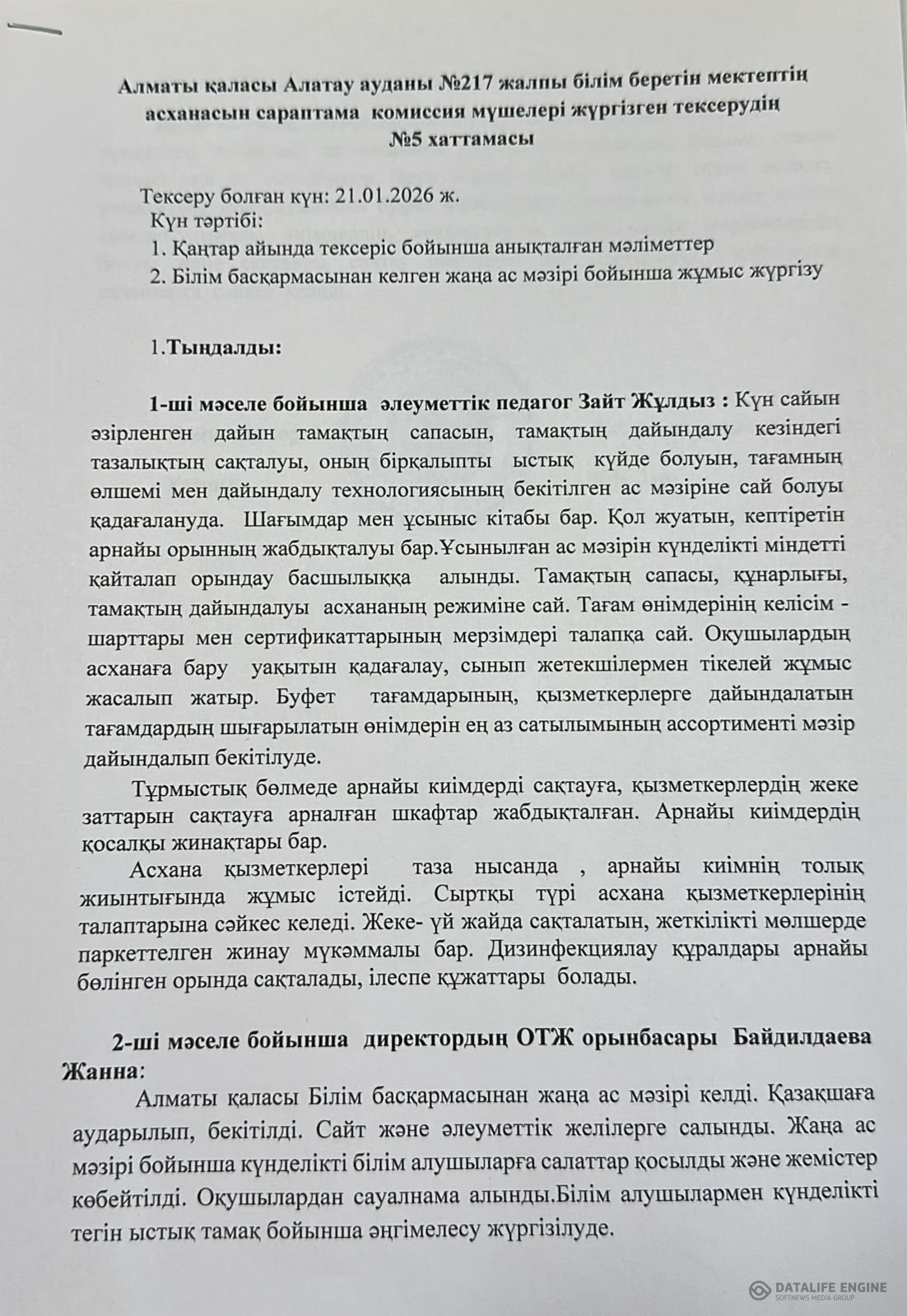 Тамақтану сапасына мониторинг жүргізу актісі