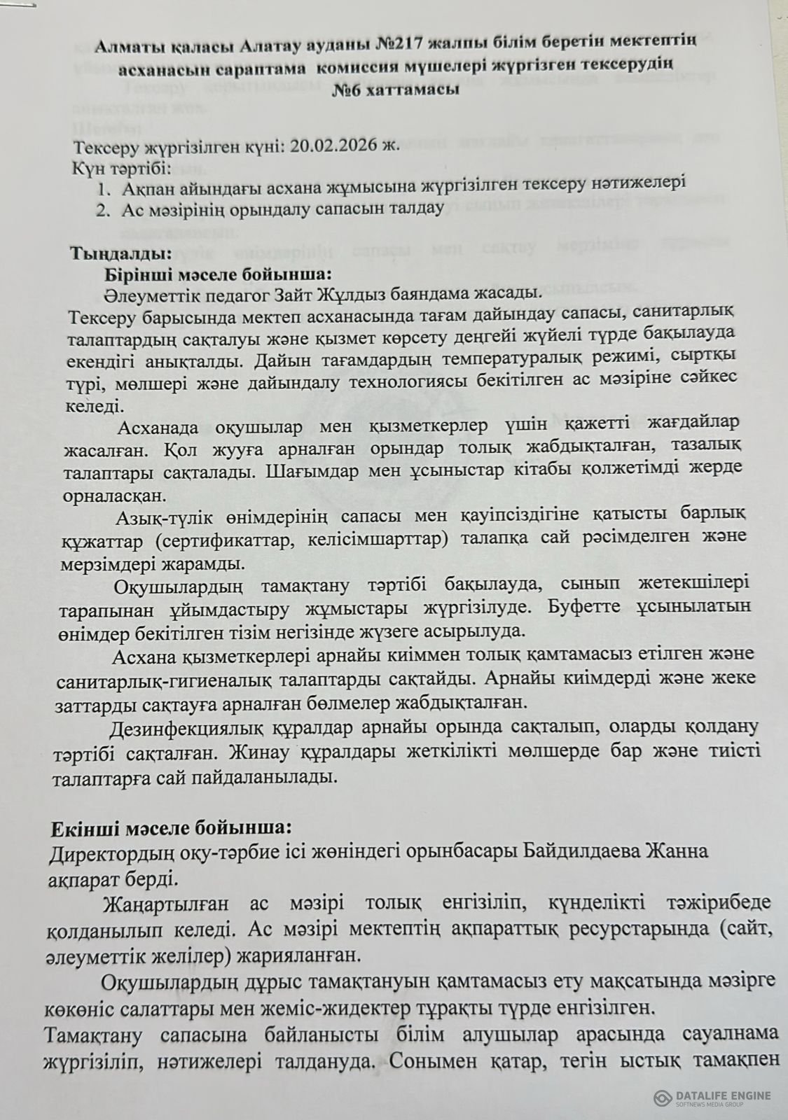 Тамақтану сапасына мониторинг жүргізу актісі