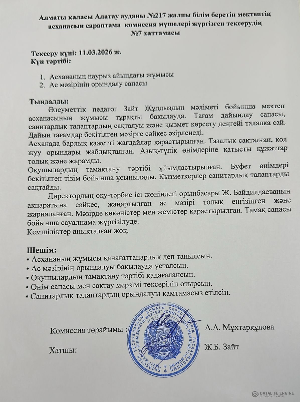 Тамақтану сапасына мониторинг жүргізу актісі