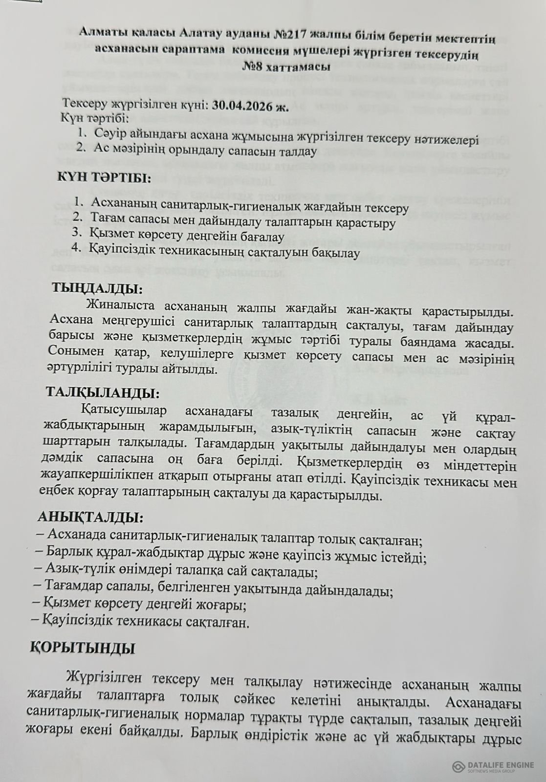 Тамақтану сапасына мониторинг жүргізу актісі