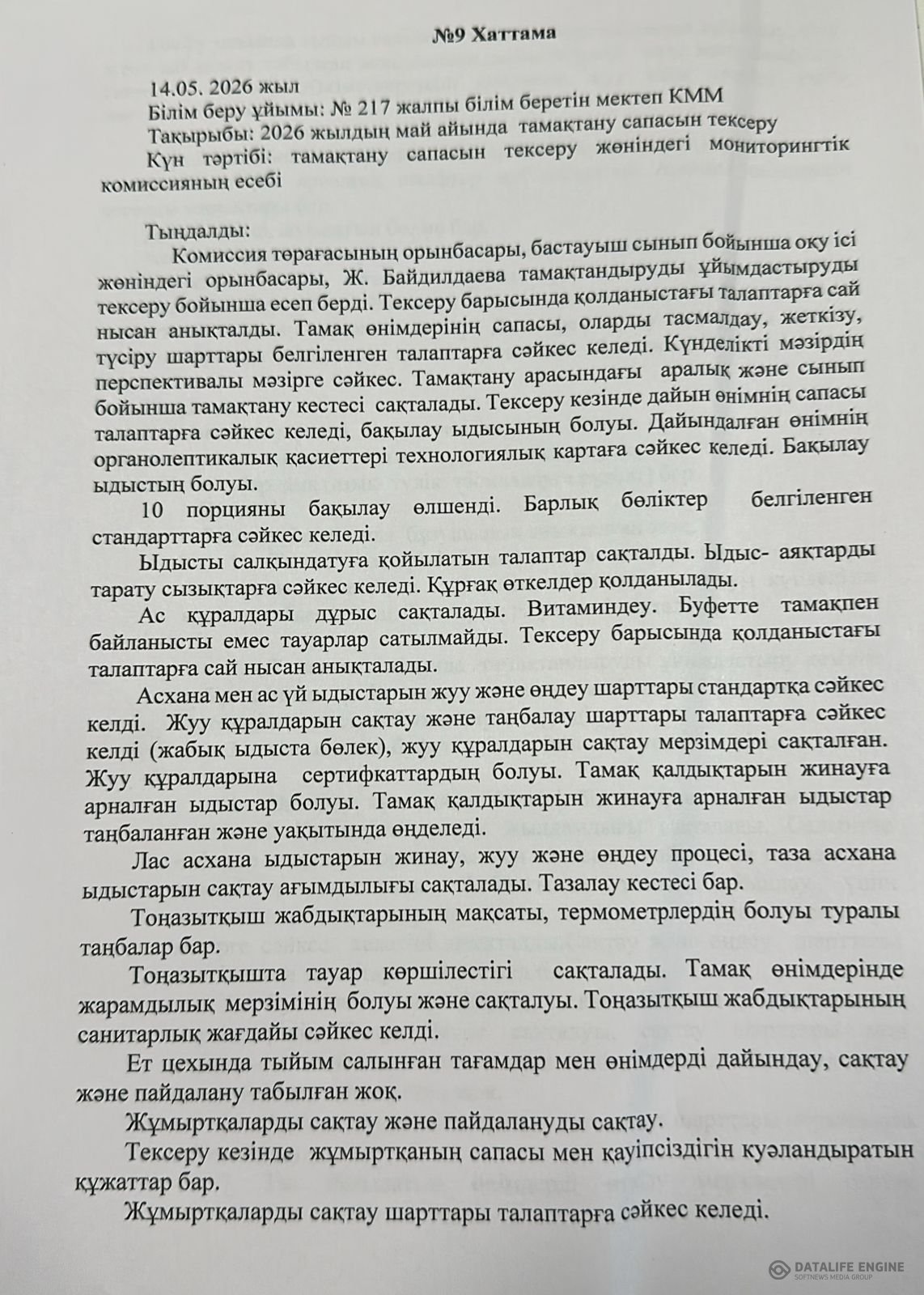 Тамақтану сапасына мониторинг жүргізу актісі
